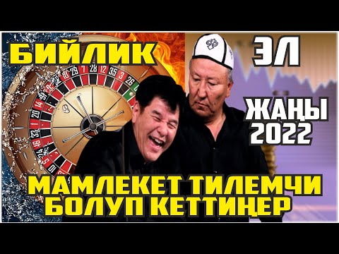 ЖАҢЫ2022//МАМЛЕКЕТ ТИЛЕМЧИ БОЛУП АЛДЫ//АБДЫЛДА НАРЫНБЕК