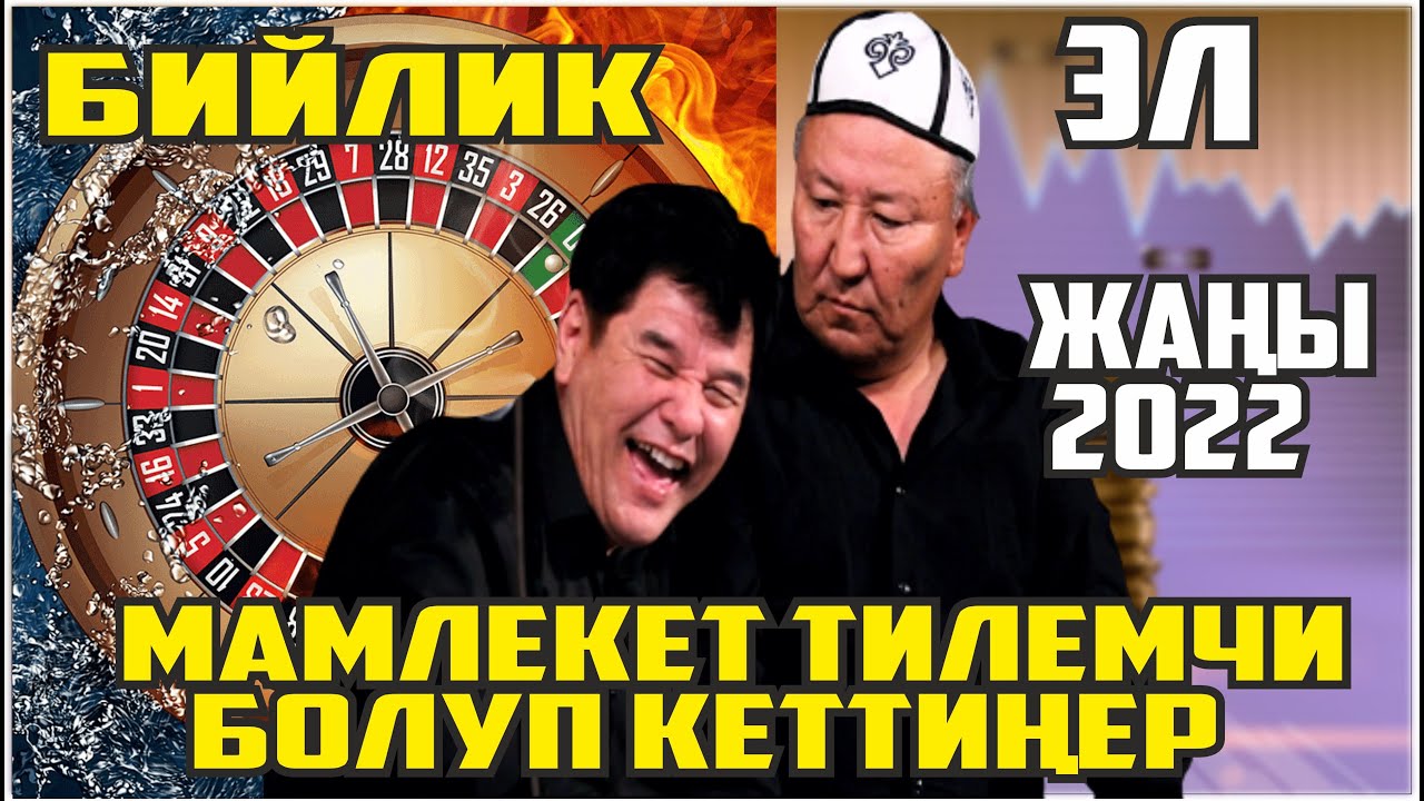 ЖАҢЫ2022//МАМЛЕКЕТ ТИЛЕМЧИ БОЛУП АЛДЫ//АБДЫЛДА НАРЫНБЕК