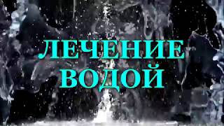 Вода. Лечение Водой!