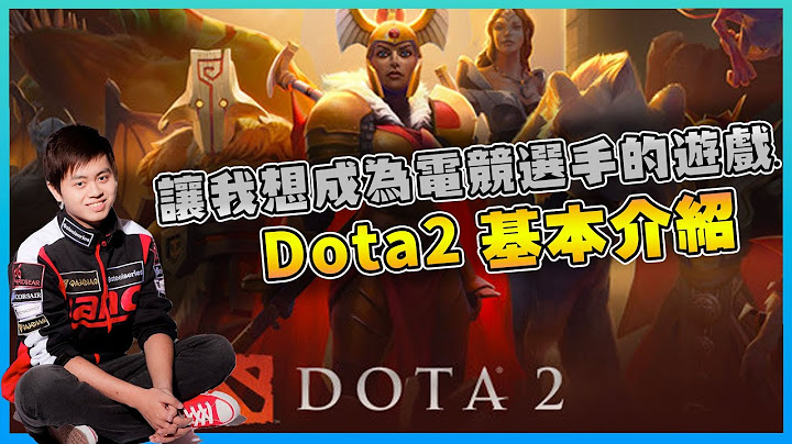 【Dota2】Dota2 轉生成職業選手？開啟我成為電競選手的遊戲 ！Dota2 基本介紹 - 天天要聞
