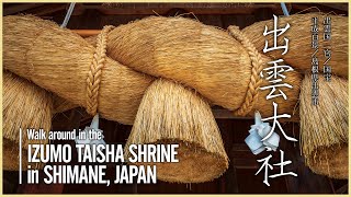 【島根／国宝】出雲大社／大国主大神を祀る神秘の大社 - Walk around in the IZUMO TAISHA SHRINE in SHIMANE, JAPAN -