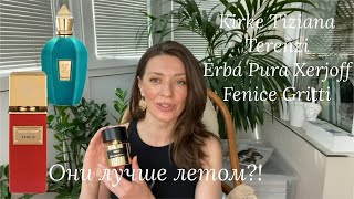 картинка: Фрукты, цветы и мускус. Три ярких представителя. Kirke, Erba Pura, Fenice.