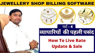 Live rate update and sale jewellery gold retail billing software | ज्वेलरी बिलिंग सॉफ्टवेयर screenshot 2