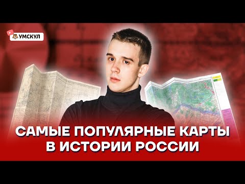 Вопулярные карты истории