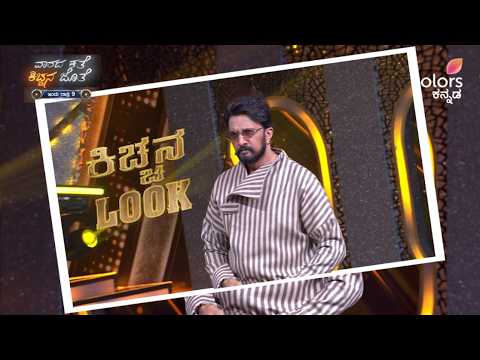 ಕಿಚ್ಚನ Look ಇಷ್ಟ ಆಯ್ತಾ? 🔥ಕಮೆಂಟ್‌ ಮಾಡಿ | BBK13 | Colors Kannada