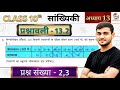 Class 10 Ex 13.2 Q2 & 3 Maths | Ex 13.2 class 10 maths Question 2 | 13.2 maths class 10 question 3