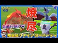 【ポケモンGO】限定技『やきつくす』ファイアローがマジで強い件【スーパーリーグ】