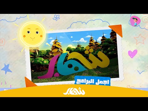 تشاهدون على شاشة شهاب الفضائية اجمل البرامج و الاناشيد و المسلسلات العراقية 