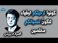 كونوا لرحيلكم اوفياء لنكون لنسيانكم مخلصين محمود درويش Mahmoud Darwish 