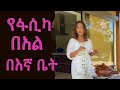 Ethiopia | መልካም የፋሲካ በአል ለሁላችንም | Happy Ethiopian Easter