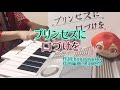 『プリンセスに口付けを』弾いてもた/うらたぬき×あほの坂田。/エレクトーン