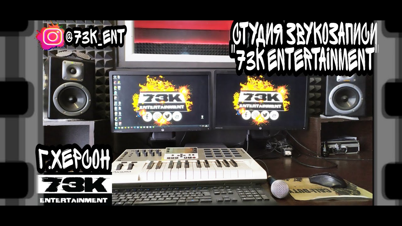 СТУДИЯ ЗВУКОЗАПИСИ: "73K ENTERTAINMENT" г.ХЕРСОН