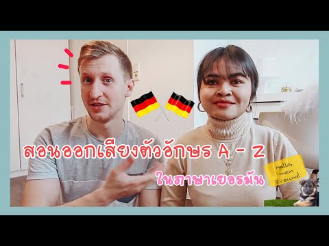 วีดีโอ: วิธีเขียนตัวอักษรภาษาเยอรมัน