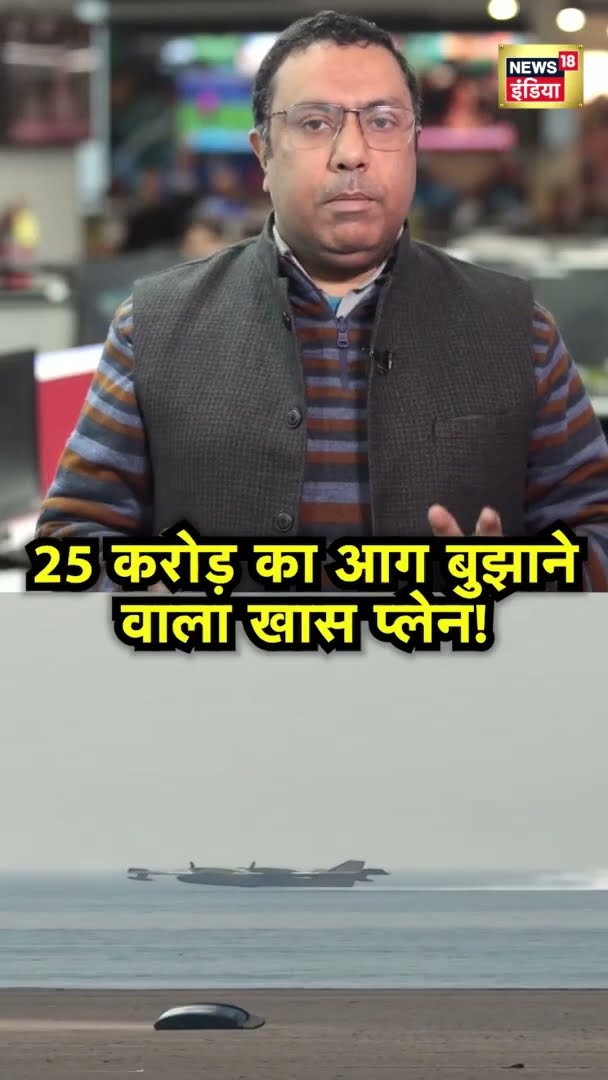 America में लगी आग, काम आया ये प्लेन | #shorts | N18S