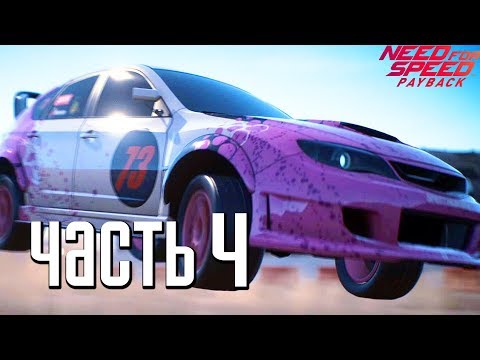 Видео: Прохождение Need For Speed: PayBack — Часть 4: ПЕРВЫЙ БОСС "ЛА КАТРИНА"