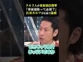 【クルド人視察議員襲撃問題】視察に事前連絡ってひつよう?呂布カロマ氏が正論で論破 #クルド人 #パックン #移民 #襲撃 #視察 #恐怖体験 #事件 #自民党 #石破茂 #石破政権 #呂布カルマ