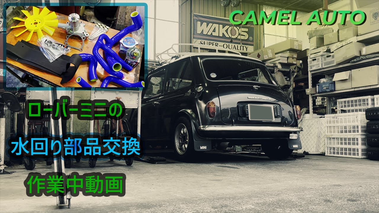 ローバーミニの劣化した水回りを一式交換してます (ラジエーター ウォーターポンプ サーモスタッド)