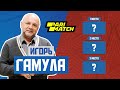 Игорь Гамула | ТОП-3 матчей