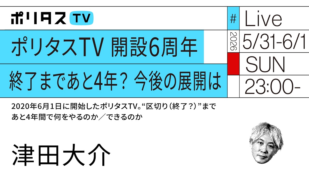 ポリタスTV開設6周年|終了まであと4年? 今後の展開は|2020年6月1日に開始したポリタスTV。“区切り(終了?)”まであと4年間で何をやるのか/できるのか(5/31)#ポリタス