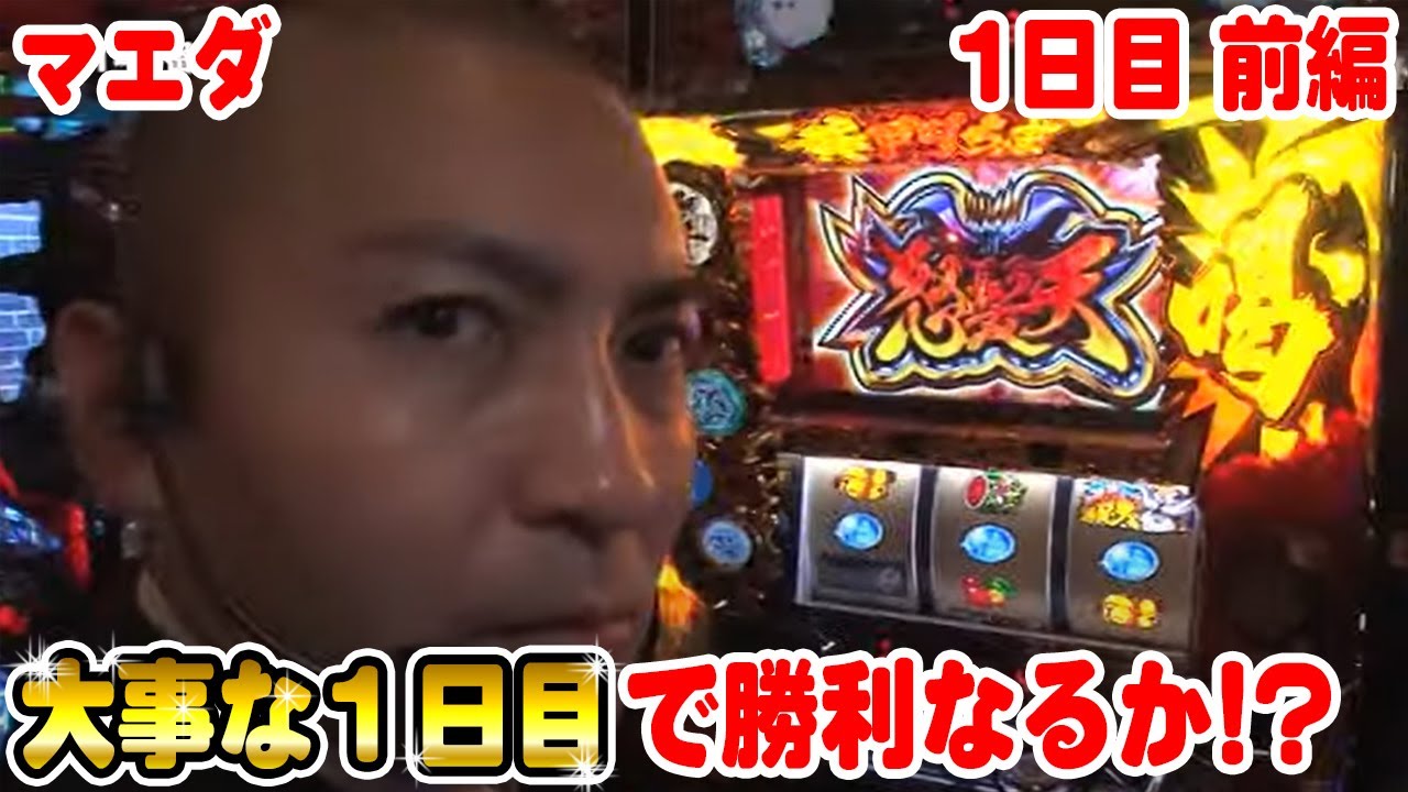 選りすぐりの剛腕ライター集結 91時間バトル The Dvd プレミアムbox 爆出しスピードキング 1日目前編 マエダ パチスロ スロット Youtube