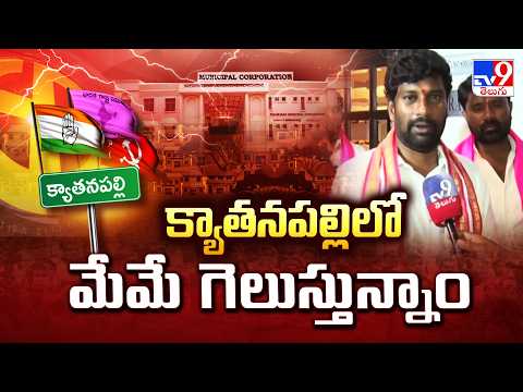 Kyatanapalli Municipal Chairman Election : క్యాతనపల్లిలో మేమే గెలుస్తున్నాం : Balka Suman - TV9 - TV9