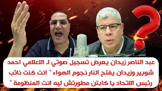 عبد الناصر زيدان يعرض تسجيل صوتي لـ الاعلامي احمد شوبير وزيدان يفتح النار علي  الهواء 