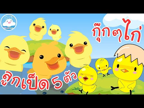 เพลงลูกเป็ดห้าตัว & เพลงกุ๊กกุ๊กไก่ เพลงเด็กน้อยวัยอนุบาล @KidsOnCloud