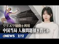 ▼首に鎖の女性、当局が人身売買認めるも更なる疑惑▼ジョコビッチ選手 接種めぐり覚悟表明(「喜んで代償払う」)▼1億人の命を奪った「共産主義はガン」▼日英、レーダーシステムの共同開発を発表【dNEWS】