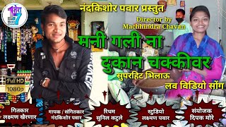 मनी गली ना दुकान चक्कीवर/Mani Gali Na Dukan Chakkivar New Khandeshi Video Song, Nandkishor Pawar.