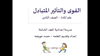 القوى والتأثير المتبادل - علم الماده للصف الثامن