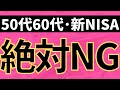 50代60代。新NISAの絶対ダメなパターン3つ。