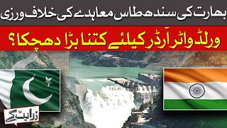 India Violates Indus Waters Treaty: A Blow To Global Water Order? | Dawn News