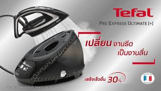 ใหม่!! เตารีดแรงดันไอน้ำพลังสูง Tefal Pro Express Ultimate+ GV9612