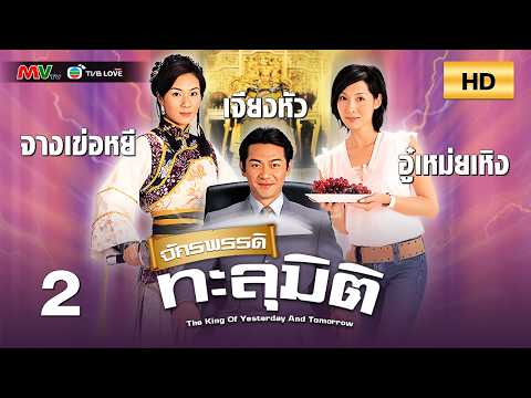 TVB หนัง ย้อนเวลา | จักรพรรดิทะลุมิติ [พากย์ไทย]EP.2 | เจียงหัว | TVBLoveSeries | HD