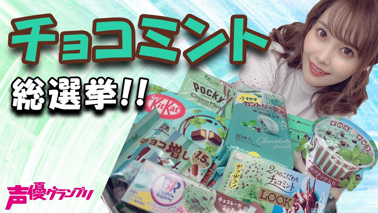 チョコミン党必見】チョコミント総選挙！！【声優グランプリチャンネル