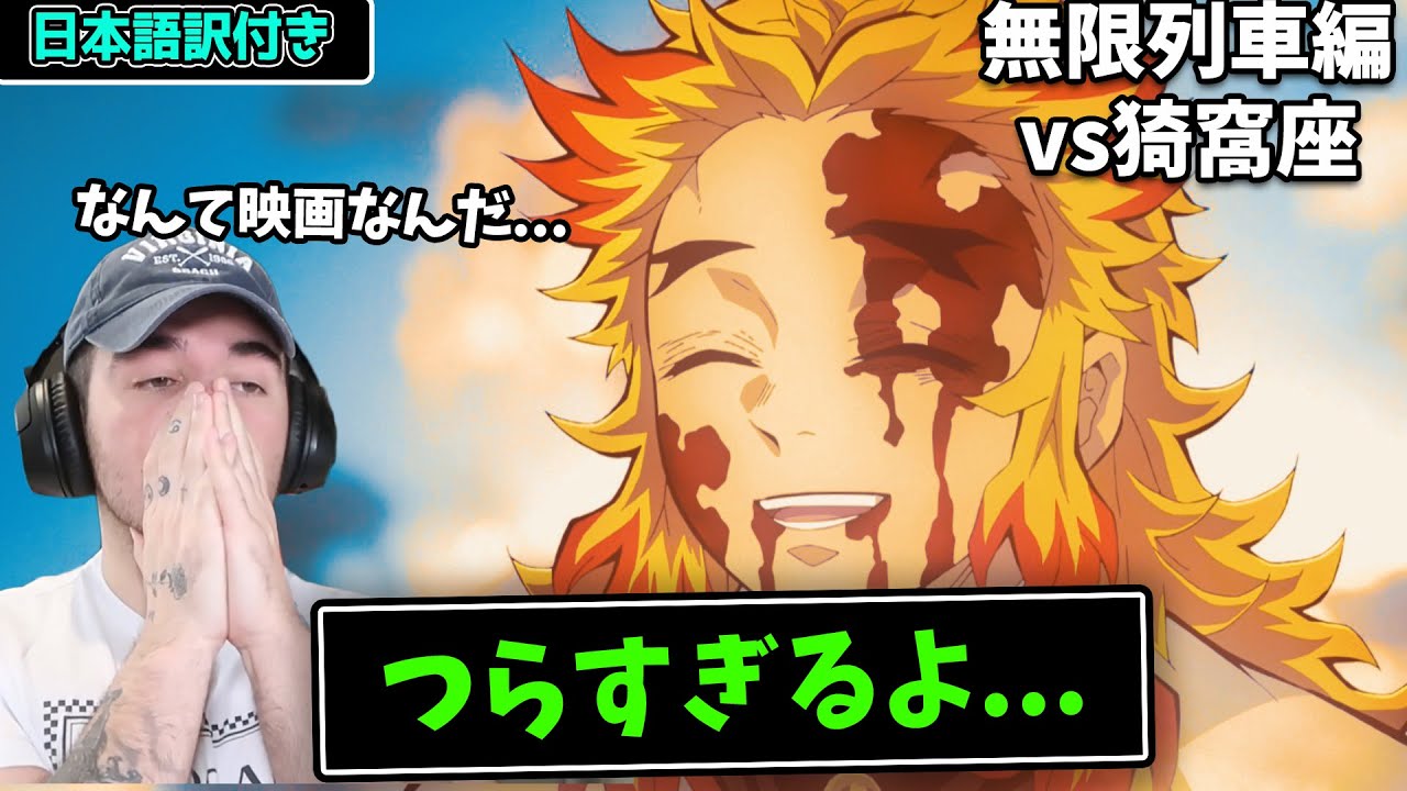 【無限列車編】煉獄vs猗窩座の結末に胸が張り裂けるニコラスさん...【海外の反応】｜日本語字幕付き｜鬼滅の刃