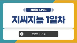 [공모주 경쟁률 LIVE] 지씨지놈, 1일차 경쟁률