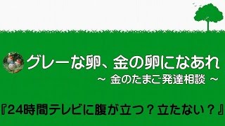 24時間テレビに腹が立つ？立たない？【発達相談 アスペルガー症候群】0013