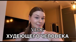 VLOG | 6 ДЕНЬ ХУДЕЮЩЕГО ЧЕЛОВЕКА | ДИЕТА