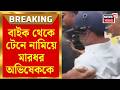 Abhishek Banerjee | সোনারপুরে বাইক থেকে টেনে নামিয়ে মারধর অভিষেককে | Bangla News