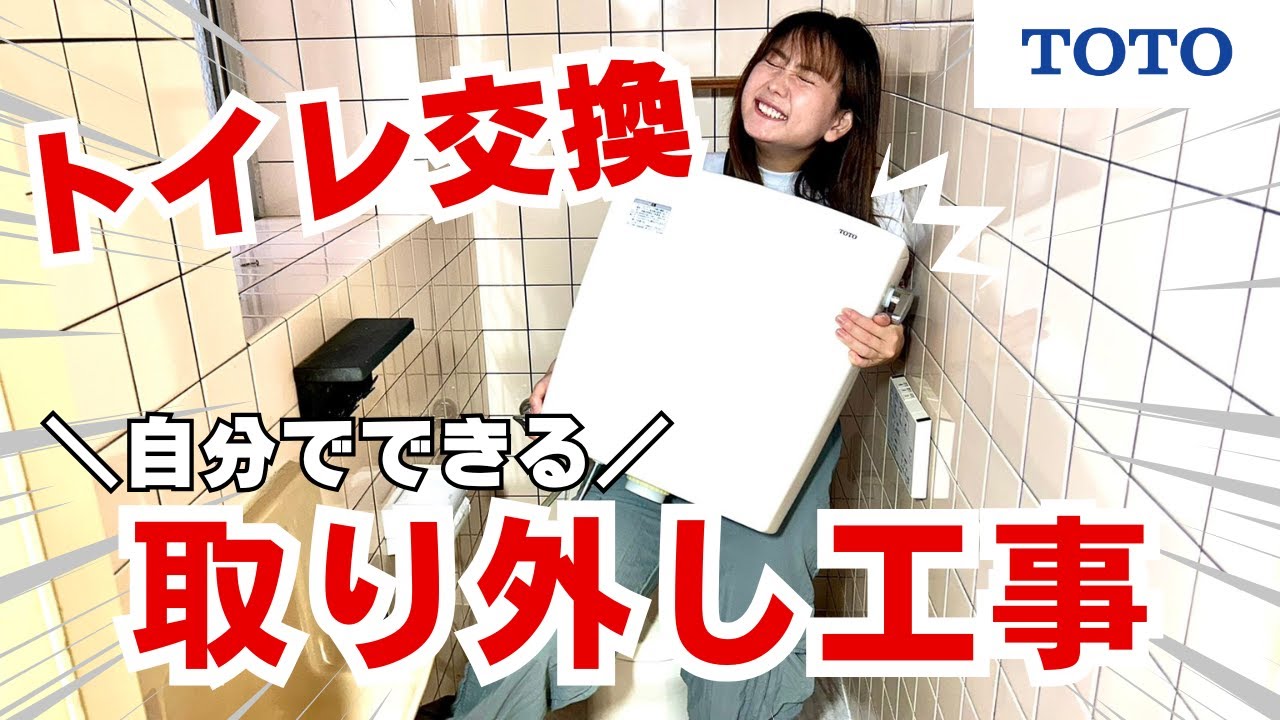 前編】トイレの取り外し方解説 ！初心者でも簡単！ウォッシュレットの 