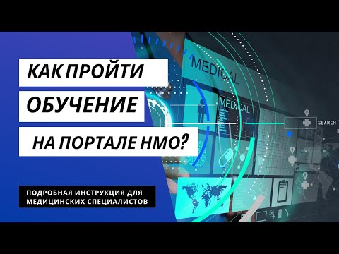 Инструкция для прохождения обучения на портале НМО