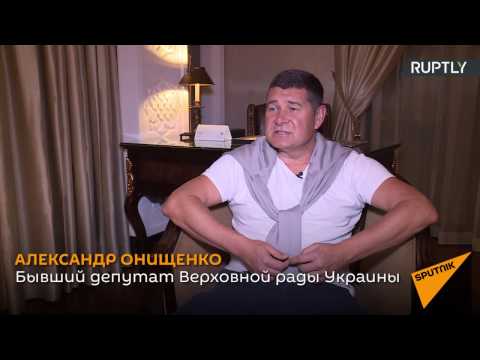 Онищенко рассказал о коррупционных схемах Порошенко и его приближенных