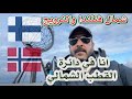 شمال فنلندا و النرويج من اجمل الطرق الجميله ومعلومات عن فنلندا تهمك 