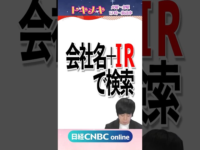 【投資力を高める第一歩！IRのキホン・有価証券報告書の基本を学ぶ👀｜RES代表 個人投資家 児玉一希氏】投資初心者向け番組トキメキ・インベスティング #株式投資 #個別株 #株 #投資 #shorts