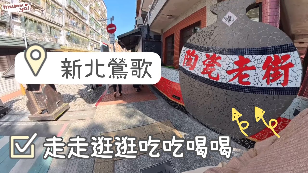 天氣好好！來逛逛陶瓷老街｜MUMUVLOG｜20251115【木木遊】