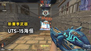 [Rinkoy] CSO Season 24 Atlantis In-Game Review! New Season Gun UTS-15 Sea Monster! The Power ...