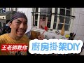 「王老師教你」廚房掛架DIY #居家DIY