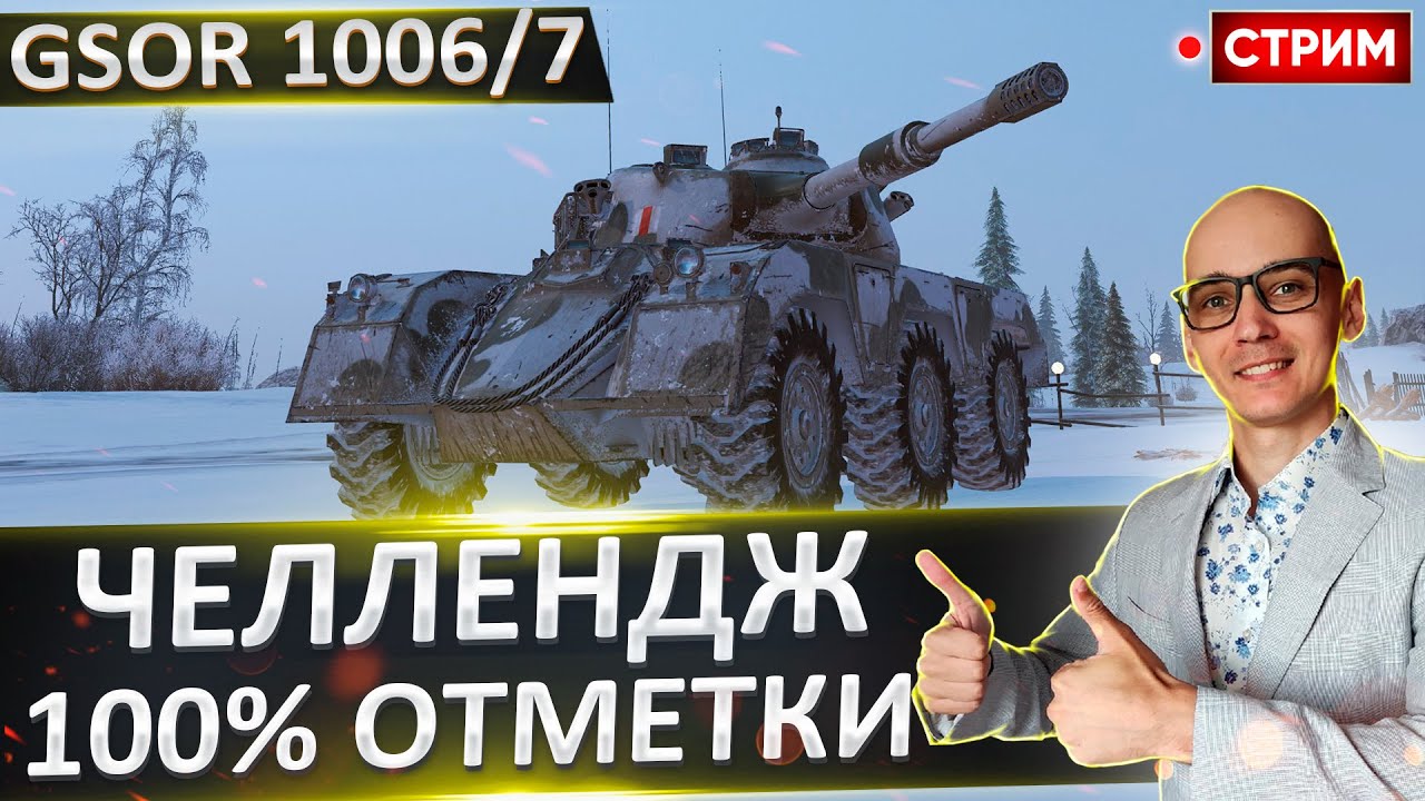 Челлендж | 100% на GSOR 1006/7 и Leopard PT A🔥 Вовакрасава