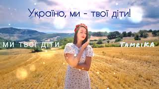 TamriKA - Ми твої діти (Official lyric video)